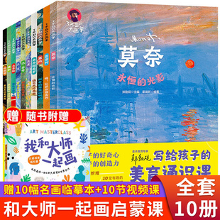 写给孩子的美育通识课 了不起的大画家全套你好,艺术启蒙绘本儿童绘画教材凡高莫奈达芬奇版画画小学生课外阅读书籍我和大师一起画