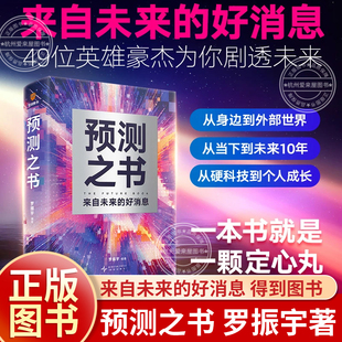 【跨年】《预测之书》（49位英雄豪杰为你剧透 来自未来的好消息）罗振宇跨年演讲2025预测未来之书正版书籍得到图书非电子版