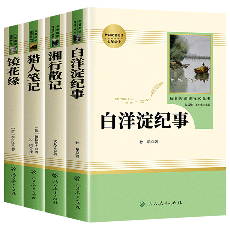 正版全套4册 猎人笔记+白洋淀纪事+湘行散记+镜花缘原著正版无删减完整版 人民教育出版社 七年级上册初一课外书必读推荐书目