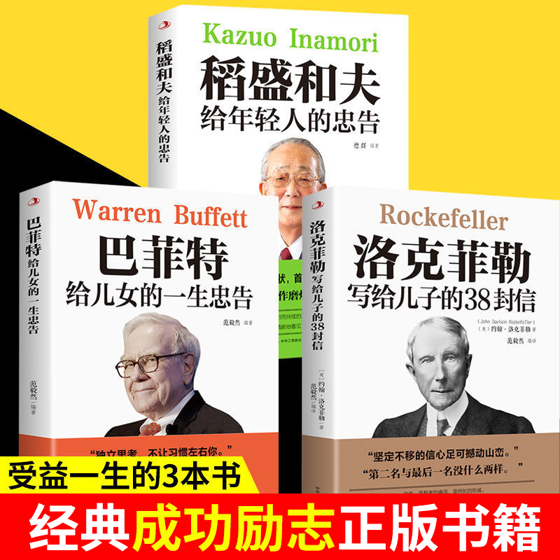 正版书籍全套 稻盛和夫给年轻人的忠告 洛克菲勒写给儿子的38封信 巴菲特给儿女的一生忠告留给女儿的一封信 人生读必的书稻田和夫属于什么档次？