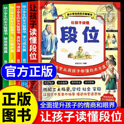 【让孩子读懂段位】全4册 给孩子典籍中的东方思维精华附情景漫画qj 让孩子不惹事不怕事懂逆向思维变通为人处世漫画版儿童版
