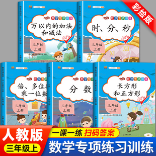 三年级数学上册专项训练人教版 认识练习题 小学3年级上学期同步练习册全套万以内 加减法口算天天练应用题强化教材分数时分秒倍