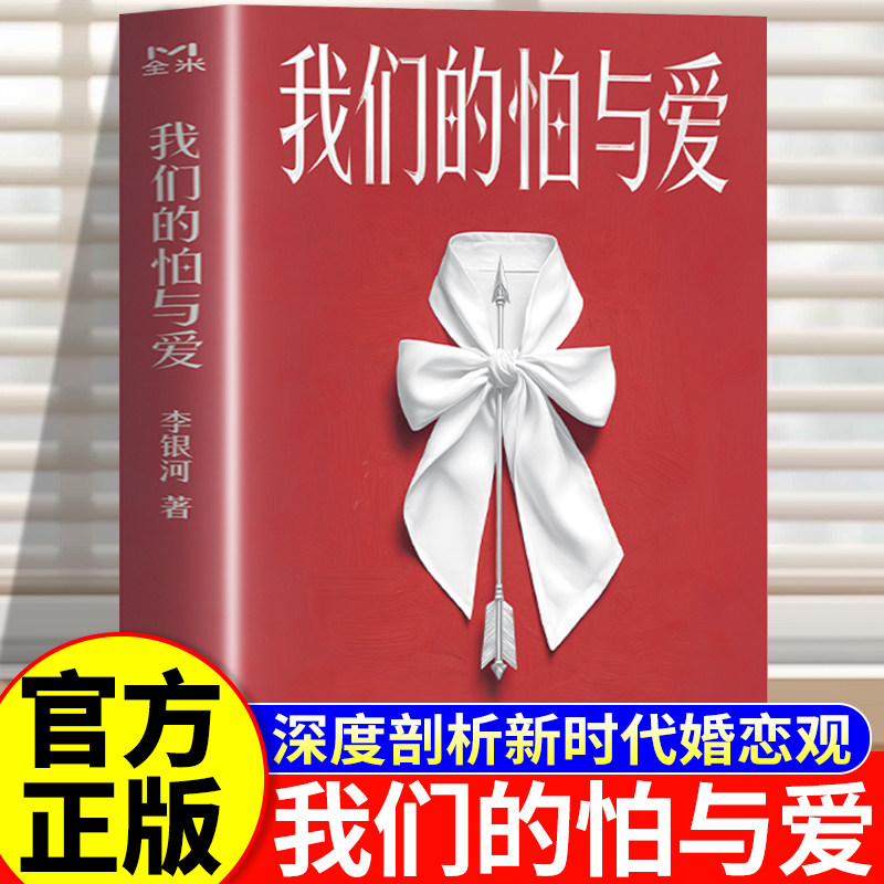 我们的怕与爱 李银河正版潜心五年力作 给当代人的情感处方 深度剖析新时代婚恋观新作 重新叩问亲密关系的意义 拒绝内耗高效沟通