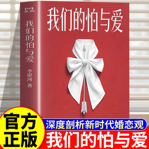 我们的怕与爱 李银河正版潜心五年力作 给当代人的情感处方 深度剖析新时代婚恋观新作 重新叩问亲密关系的意义 拒绝内耗高效沟通