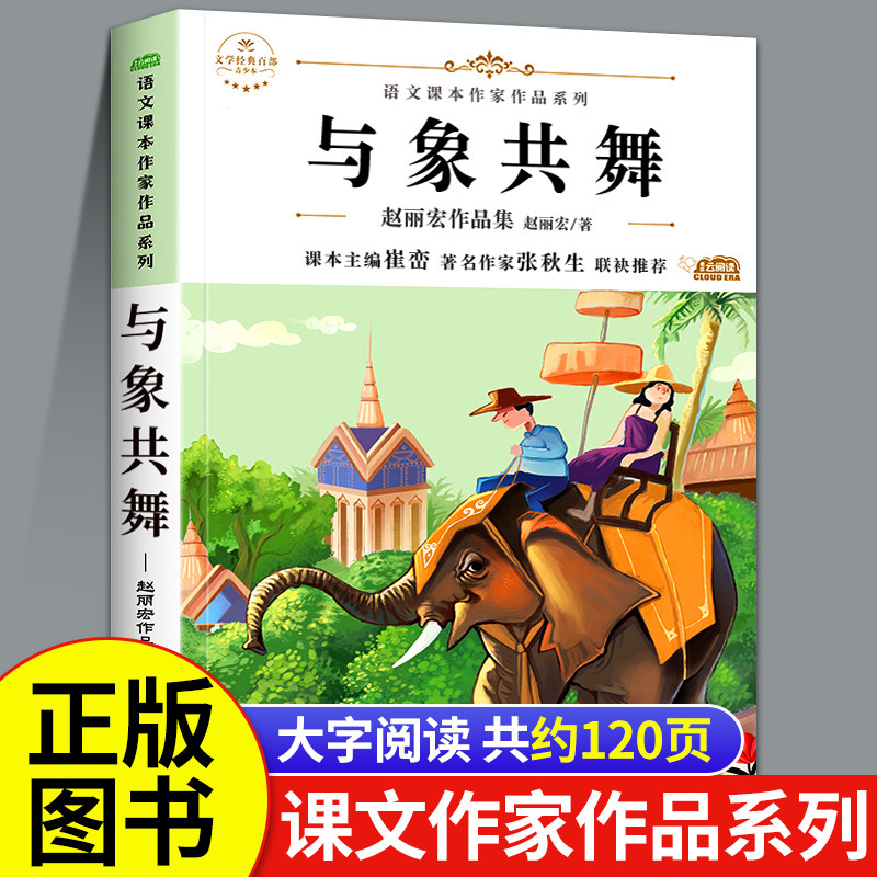 与象共舞 赵丽宏作品集散文精选美文五年级必读的课外书小学语文课文
