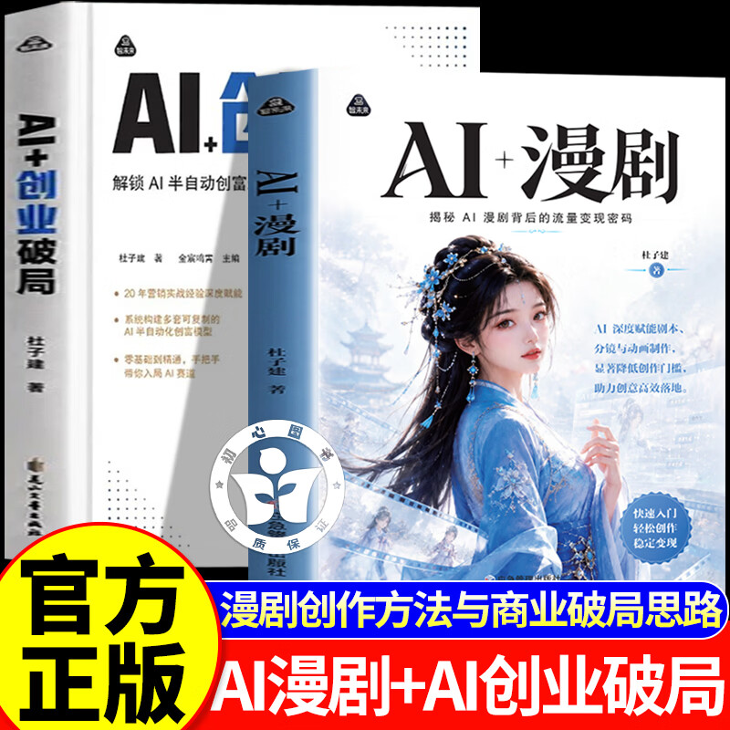 认准正版】AI漫剧+AI创业破局全两册杜子建 AI漫剧制作教程2026 漫剧短视频制作创作零基础书籍一本通 普通人吃透AI工具实操赋能书图片