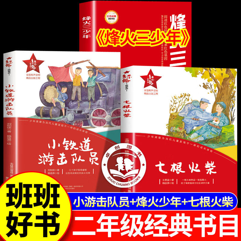 烽火少年 非注音版 红小鬼故事会七根火柴 小铁道游击队员 2025年秋季二年级必读课外书烽火三少年班班好书正版小学生阅读