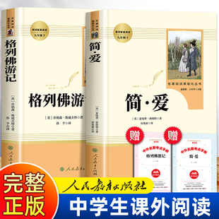 简爱书籍正版原著和格列佛游记正版书人民教育出版社初中语文九年级下册必读名著书目人教版简与爱格雷夫格列夫格利弗格列儒林外史