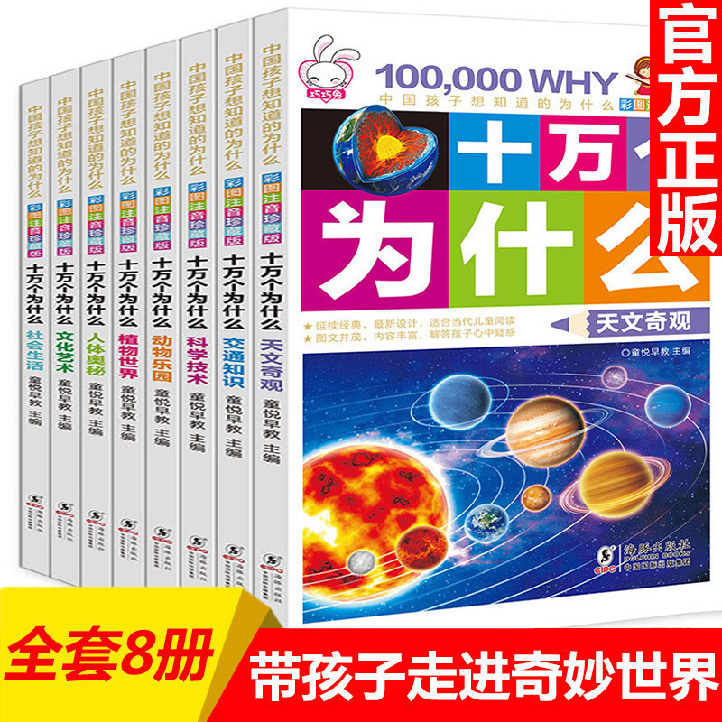 Ê®Íò¸öΪʲô Сѧ°æ7-12Ëê×¢ÒôÕý°æÈ«Ì×8²áСѧÉú¿ÆÆÕÊé¼®¶ùͯ¿ÎÍâ¶ÁÎï 6-8-10Ëê´øÆ´Òô Ó×¶ù°æ»æ±¾¹ÊÊÂÊ鶯ÎïÖ²ÎïÊÀ½ç°Ù¿ÆÈ«Êé