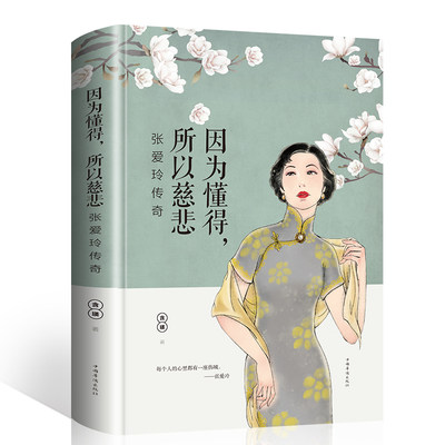 张爱玲的书 因为懂得所以慈悲 正版现代女性小说青春文学书籍必读经典语录 张爱玲传 散文随笔全集畅销书倾城之恋全套小说集散文集