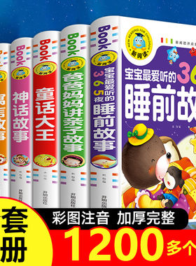 儿童故事书大全 幼儿园365夜睡前故事早教带拼音的童话绘本3至4-5-6-7岁以上幼儿阅读1一2适合两岁到三岁半中班宝宝睡前启蒙故事书