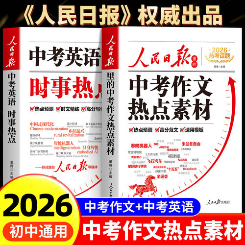 【官方正版】2026人民日报中考作文热点素材 中考英语热点时文初中版作文金句与时文阅读人民日报出版社英语时文与作文素材大全