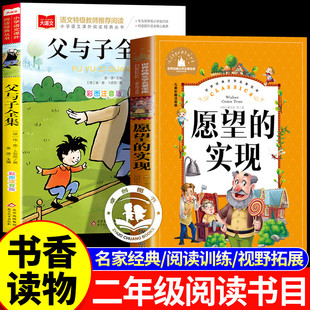 2026寒假书香共读二年级必读课外书父与子全集愿望的实现 二年级课外书儿童文学经典读物
