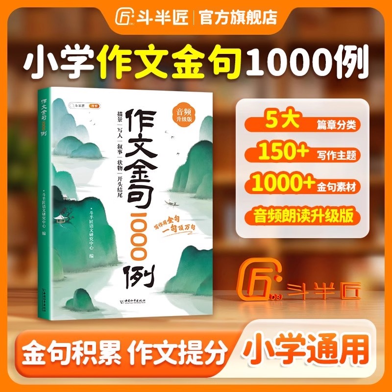 斗半匠作文金句1000例小学生一千例正版金句归类大全优秀作文100篇素材范文好词好句好段句子积累大全优美素材书满分作文写作技巧