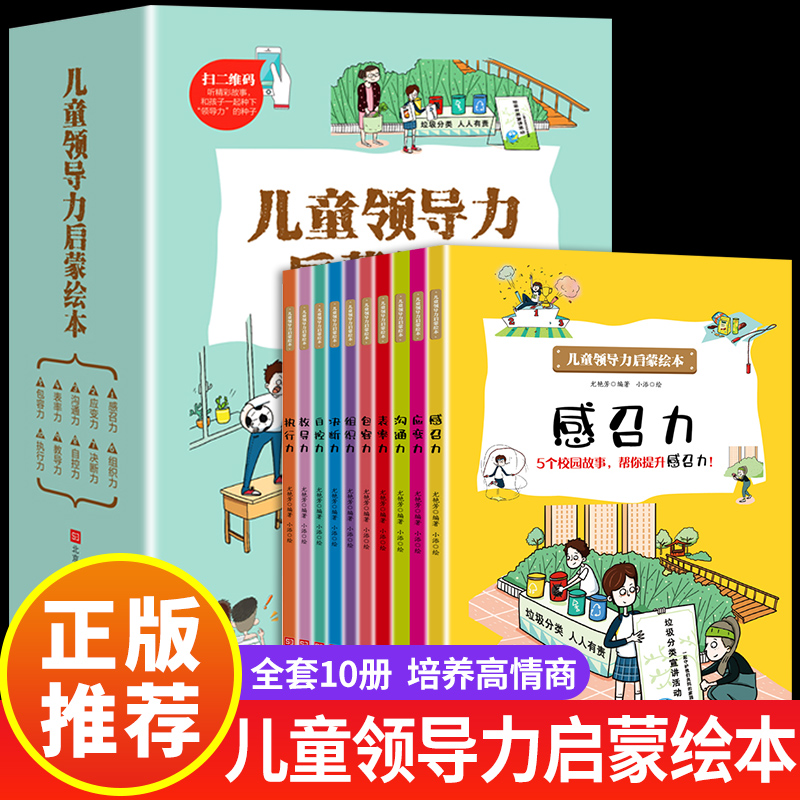 儿童领导力启蒙绘本故事3–6岁宝宝启蒙早教书4一5岁大班中小班幼儿园儿童阅读绘本情商管理自控力社交力启蒙书三到四至六岁故事书