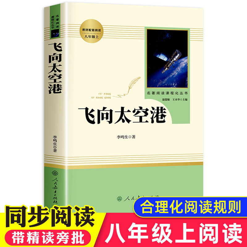 飞向太空港原著初中生版正版 李鸣生 人民教育出版社人教版文学语文名著青少年版8八年级上册必读初二课外阅读书籍中学生暑假书目 - 实物图