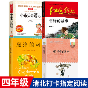 雷锋 秘密小布头奇遇记夏洛 原版 贵州省清北阅读四年级书全套4册 故事帽子 四年级小学生课外阅读必读书籍 小学打卡书目 网正版