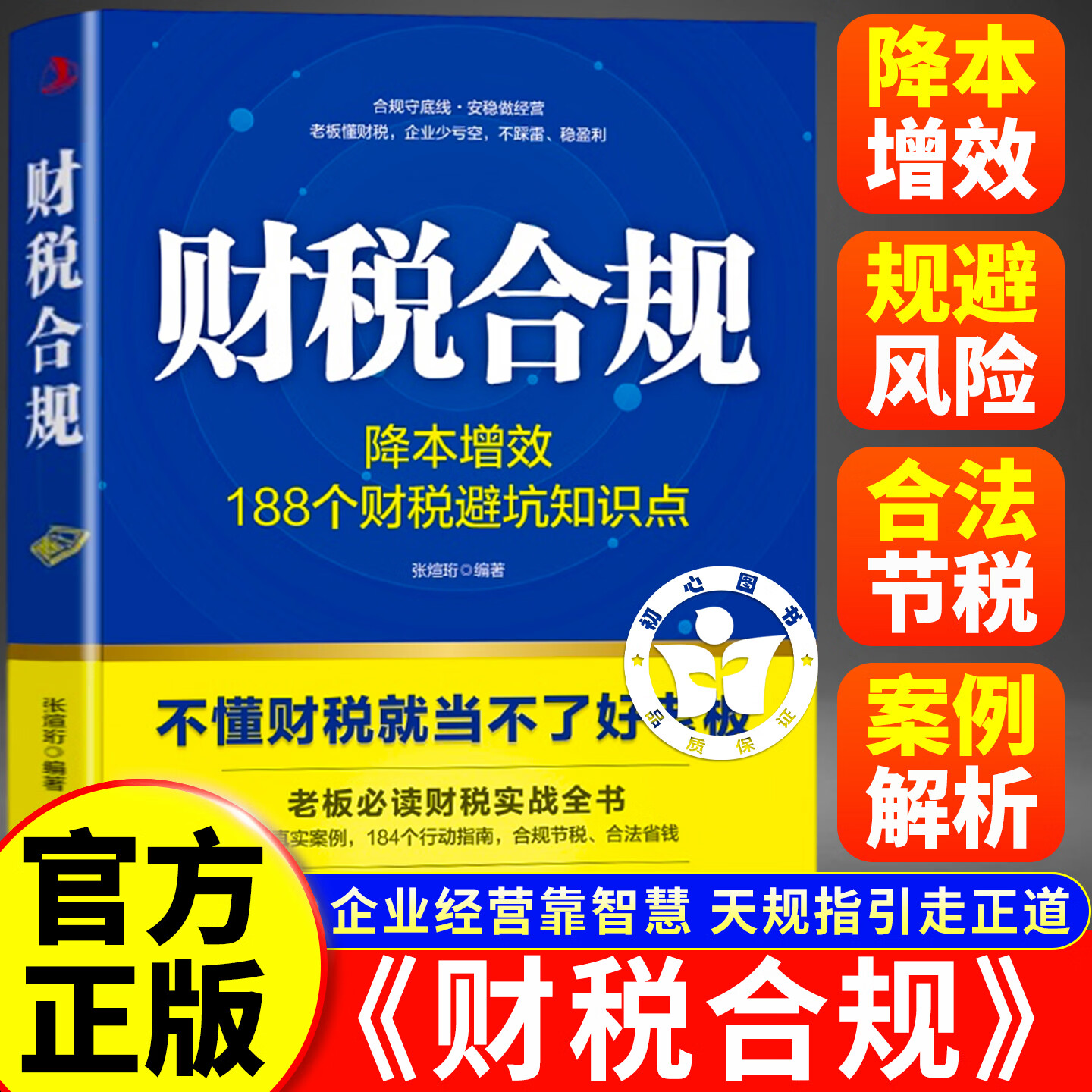 【官方正版】财税合规书籍  财务合规电商企业财税合规一本通财税规划一本通财税基础知识财税合规与风险防控老板财税合规降本增效										
