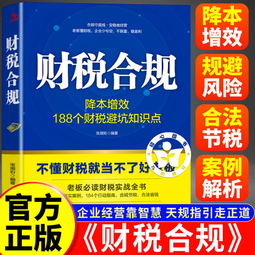 【官方正版】财税合规书籍  财务合规电商企业财税合规一本通财税规划一本通财税基础知识财税合规与风险防控老板财税合规降本增效