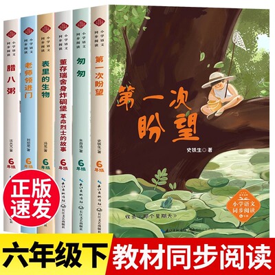 六年级下册必读的课外书 匆匆朱自清第一次盼望史铁生腊八粥沈从文全集 表里的生物董存瑞炸碉堡 小学语文教材同步课外阅读书籍6下