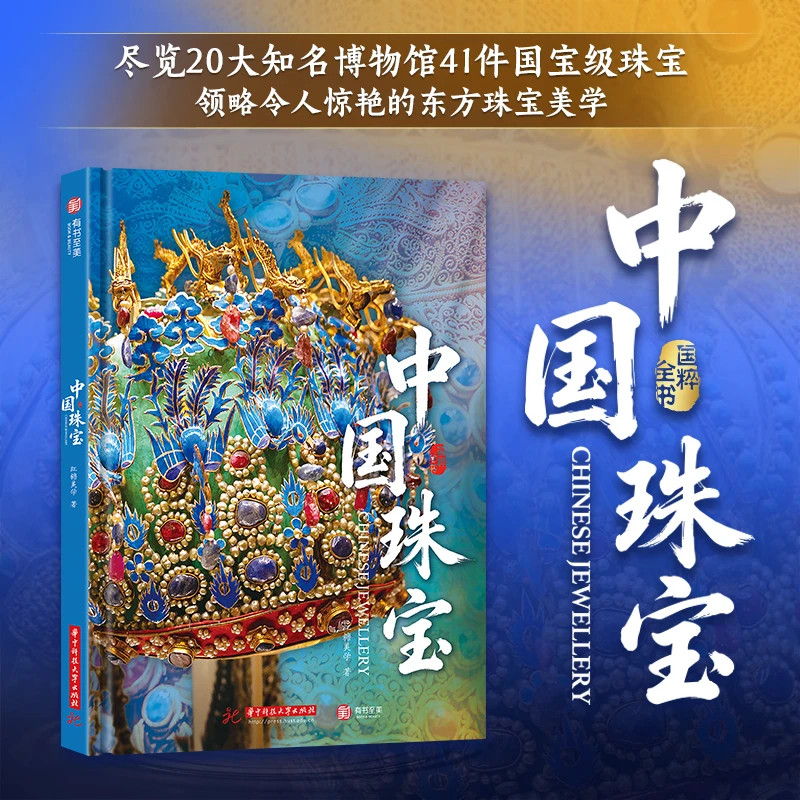 中国珠宝 国粹全书中华文明5000年精髓2000件瑰宝70家博物馆国宝小知识 涵盖五大种类珠宝样式感受古人的智慧和文化 正版书籍图书