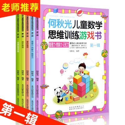 何秋光儿童思维训练书籍3-4-5-6-7岁第一辑5册 阶梯数学3-8岁逻辑思维 幼儿数学启蒙 幼儿园中班大班教材 宝宝绘本 趣味数学游戏书