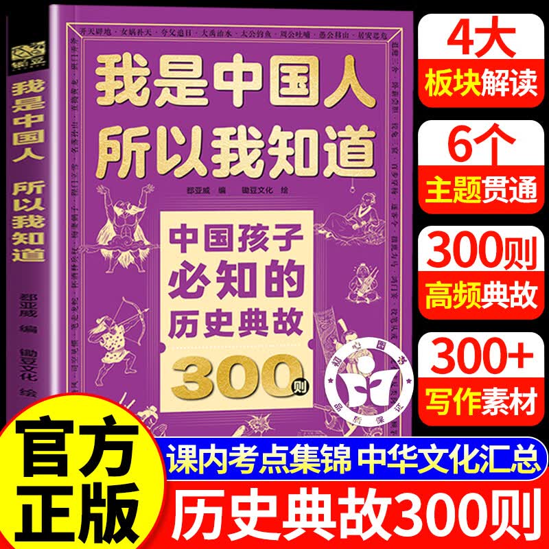【官方正版】我是中国人所以我知道 中国孩子必知的历史典故300则必会物理化学2000问历史地理2000问文化常识3000问名著考点2000问