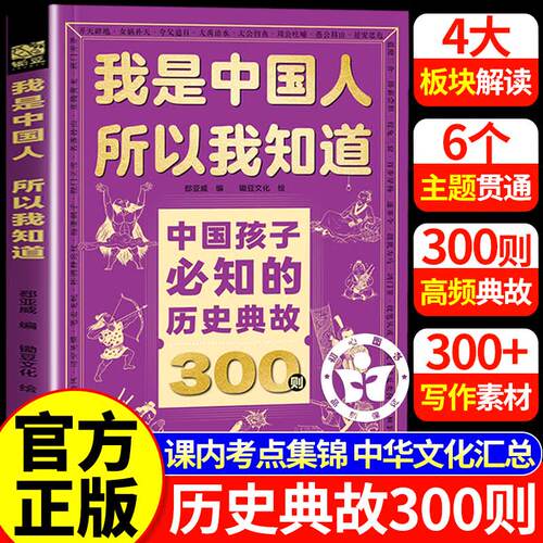 【官方正版】我是中国人所以我知道 中国孩子必知的历史典故300则必会物理化学2000问历史地理2000问文化常识3000问名著考点2000问