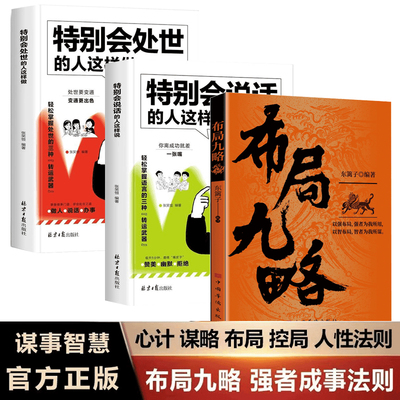 布局九略：人生如局布局之术不可拘泥 要根据时与势的变化而变化-T度势会说话为人处事的书人际关系处世正版书籍非电子版非电子书