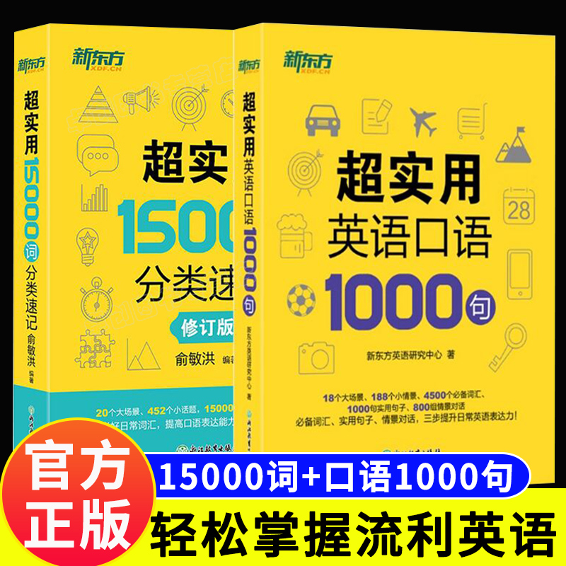 新东方超实用15000词分类速记英语口语1000句 成人英语自学教材英语口语日常对话天天练马上说零基础学英语出国旅游英语口语单词书