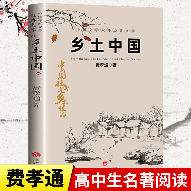 乡土中国费孝通 正版原版高中版 人民整本书阅读 高一语文 高中生必读课外阅读书籍 暑假名著书目文学出版社 人教版看的 高中教育高性价比高么？