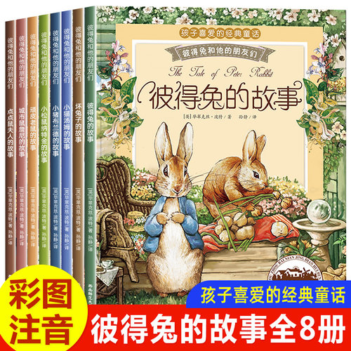 彼得兔的故事全套8册注音版绘本