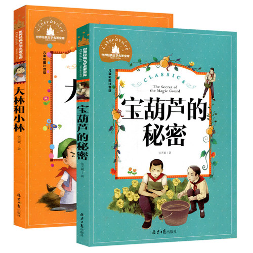 全2册 大林和小林宝葫芦的秘密 注音彩图版张天翼著正版 一年级二年级课外书读儿童读物 6-7-8-10岁文学儿童书籍小学生童话故事书