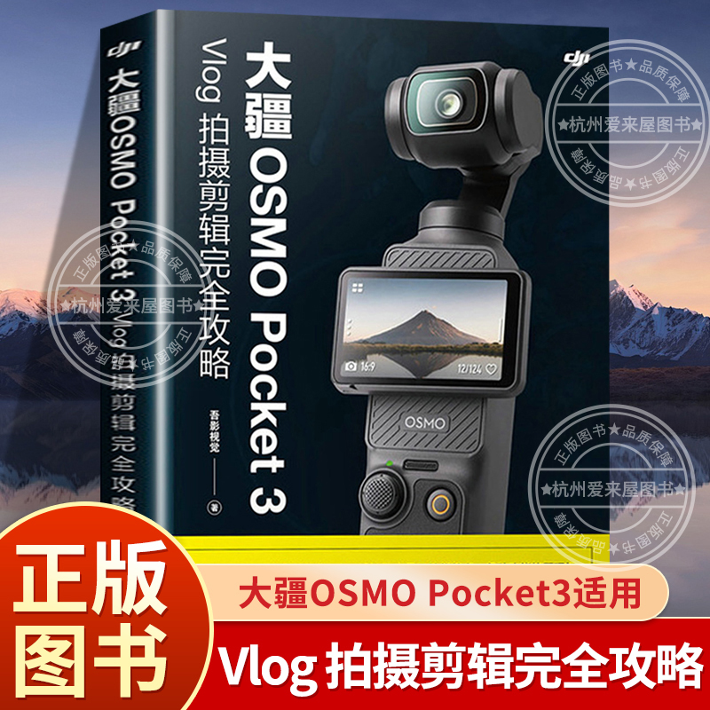 官方正版 大疆OSMO Pocket3 Vlog 拍摄剪辑完全攻略大疆pocket3书 正版书籍拍短视频旅游记录自媒体日常网红随身Vlog博主达人