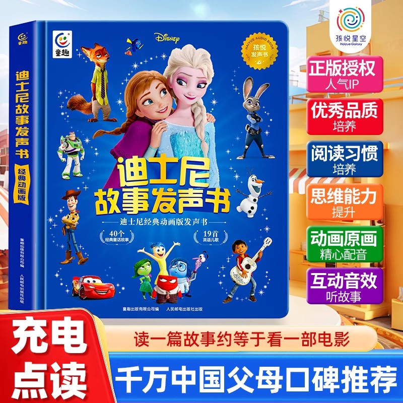 孩悦时光迪士尼故事发声书0岁1岁2岁3岁4岁5岁6岁点读发声书绘本睡前故事疯狂动物城白雪公主冰雪奇缘狮子王经典故事启蒙早教书