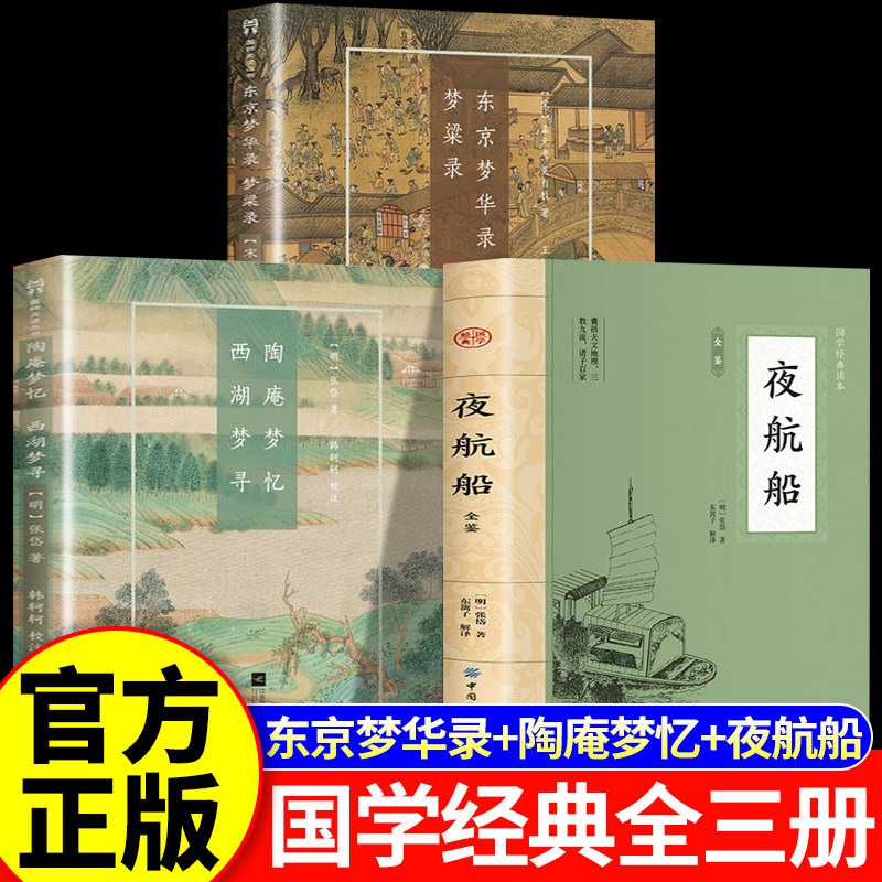 【官方正版】张岱作品集 张岱游戏人间 夜航船+陶庵梦忆西湖梦寻+东京梦华录梦粱录 张岱经典三部曲 正版书籍