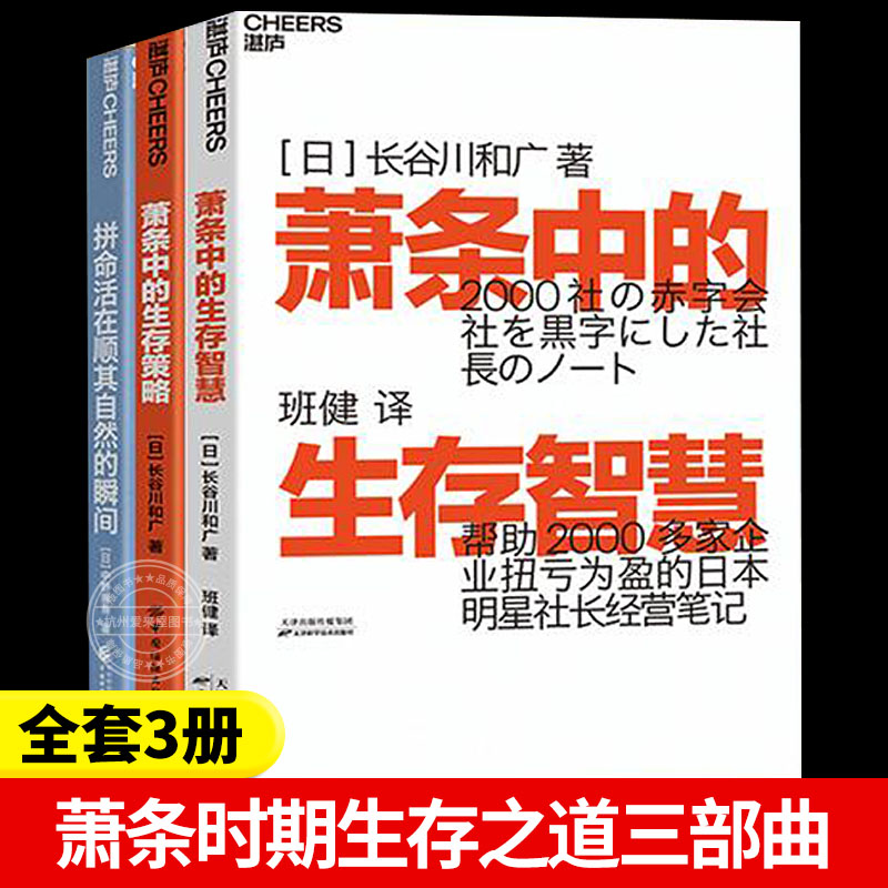 萧条时期生存之道三部曲 萧条中的生存智慧策略个人提升逆转的职场生存法则人才选拔2日本企业文化明星社长经营笔记