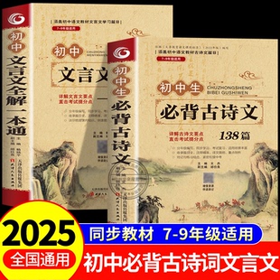 初中必背古诗词和文言文全解一本通人教版初一二三七八九年级中考语文古诗文138篇完全解读阅读训练专项译注与赏析全析789年级