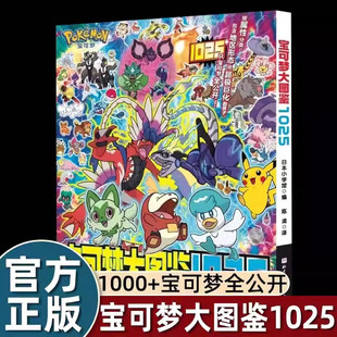 简体中文版精灵宝可梦大图鉴1025官方书大全进化巨化地区形态一应俱全训练家信息全收录详细描述图画绘本3-4-5-6-8岁以上