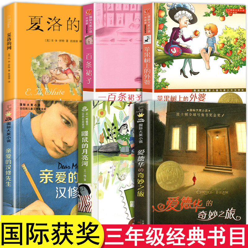 三年级下册必读的课外书爱德华的奇妙之旅亲爱的汉修先生夏洛的网鼹鼠的月亮河苹果树上的外婆一百条裙子老师推荐正版上册阅读书籍怎么看?