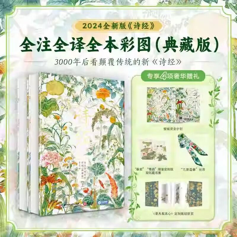 十点出版 诗经 中国人的精神家底 全注全译典藏版诗经