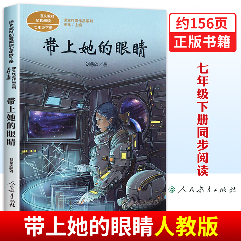 带上她的眼睛刘慈欣著人民教育出版社语文教材配套阅读七年级下册必读的课外书老师推荐科幻小说短篇小说集系列作品集他的人教版-封面