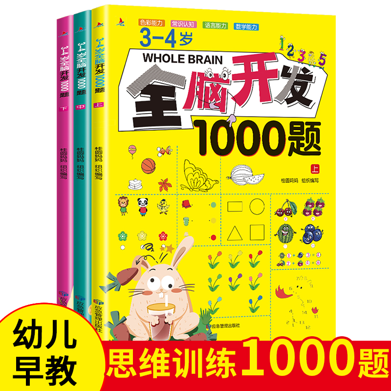 全套3册 3-4岁全脑开发思维训练书籍1000题三岁到四岁儿童幼儿左右脑智力大脑游戏书专注力逻辑思维训练习册教具600题找不同走迷宫