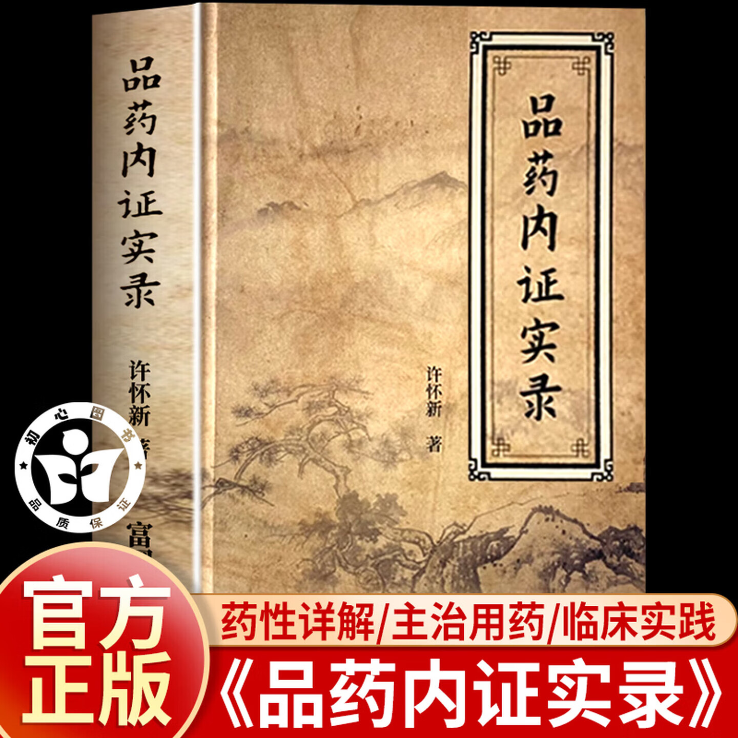 【官方正版】品药内证实录 许怀新著 治疗各种疾病的特效药换个方法学中医.老中医教你的中医入门课