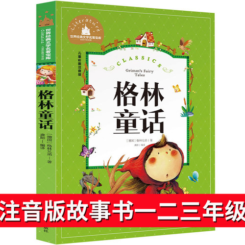 格林童话注音版儿童故事书一年级上册三年级 格林童话选 二年级必读快乐读书吧小学生课外阅读书籍绘本幼儿带拼音格林兄弟彩图正版 - 封面