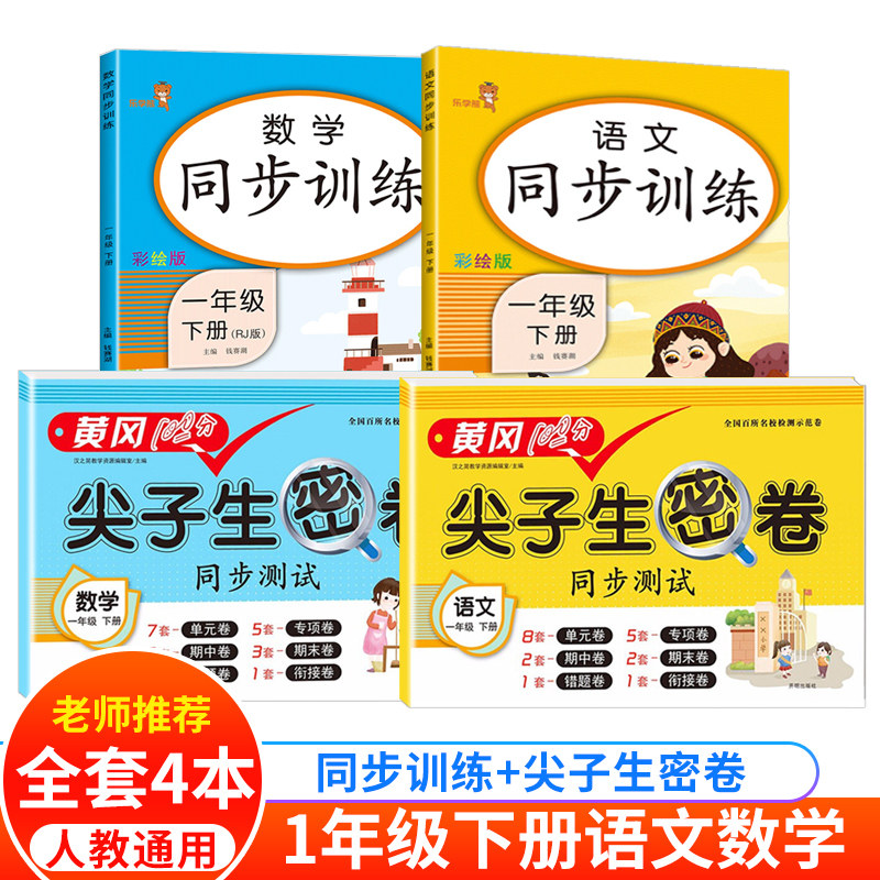 一年级下册同步训练试卷测试卷数学语文练习册  全套4本 黄冈100分尖子生密卷 小学1下看图写话口算题卡专项强化思维训练 单元卷子