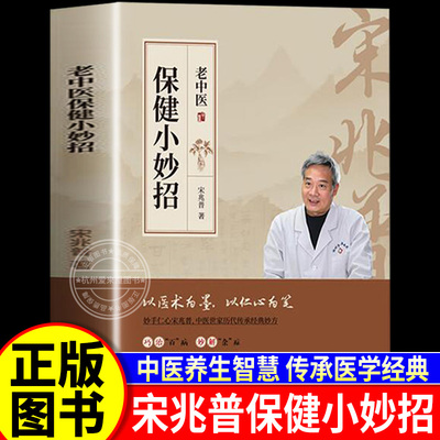 宋兆普老中医保健小妙招 宋兆普医书 书籍正版 中医养生智慧简单使用预防杂症妙方详解