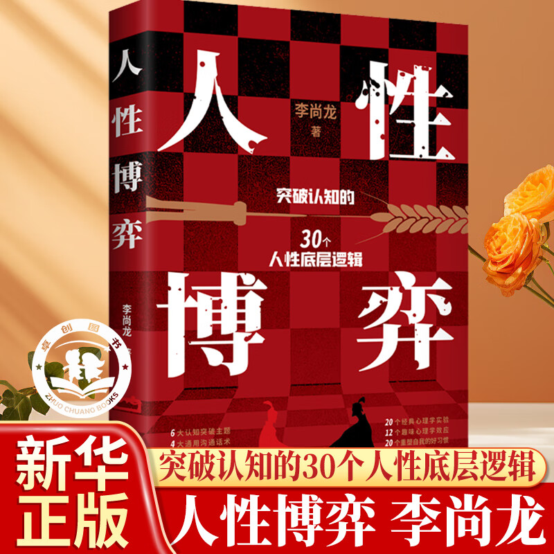 人性博弈 李尚龙 突破认知的30个人性底层逻辑 伟大的博弈论原著正版人生成功励志读物