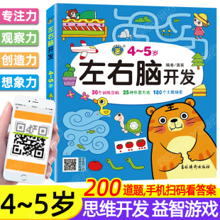 幼儿早教书籍阶梯数学四岁儿童记忆力观察力迷宫书找不同专注力思维逻辑训练书到五周岁宝宝全脑开发益智游戏书 5岁左右脑开发书
