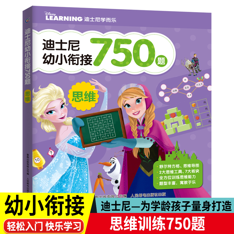 迪士尼幼小衔接思维训练